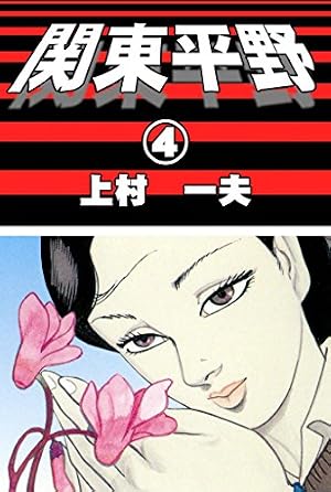 Amazon.co.jp: 関東平野 （4） eBook : 上村一夫: Kindleストア